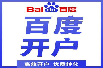 案例展示：如何轻松完成百度推广开户